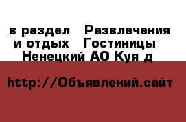  в раздел : Развлечения и отдых » Гостиницы . Ненецкий АО,Куя д.